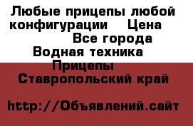 Любые прицепы,любой конфигурации. › Цена ­ 18 000 - Все города Водная техника » Прицепы   . Ставропольский край